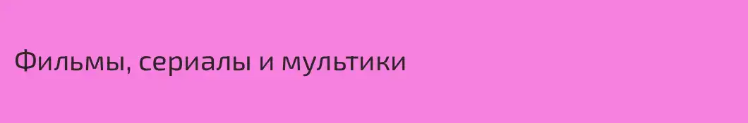 Фильмы, сериалы и мультики